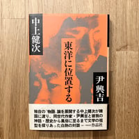 東洋に位置する