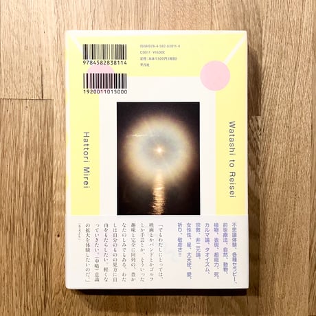 わたしと霊性