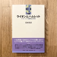 ライオンとハムレット──W・B・イェイツ演劇作品の研究