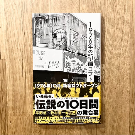 1976年の新宿ロフト