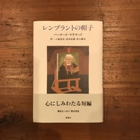 【新本】レンブラントの帽子