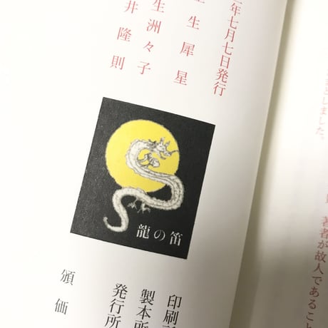 【新本】犀星童話集 龍の笛
