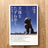 犬像をたずね歩く──あんな犬、こんな犬32話