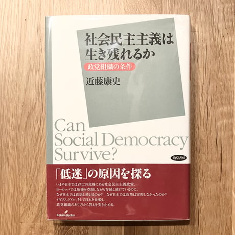 社会民主主義は生き残れるか──政党組織の条件
