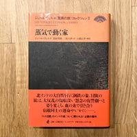 蒸気で動く家──ジュール・ヴェルヌ〈脅威の旅〉コレクションⅣ