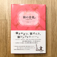 猫の音楽  半音階的幻想曲