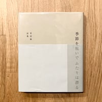季節を脱いで ふたりは潜る