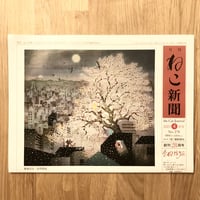 【新聞】月刊ねこ新聞  No.278  2023年4月号