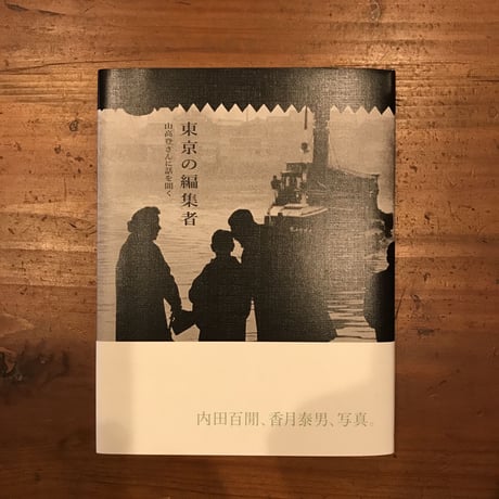 【新本】東京の編集者  山高登さんに話を聞く