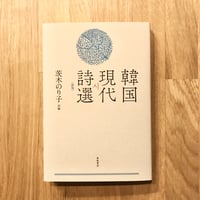 【新本】韓国現代詩選〈新版〉