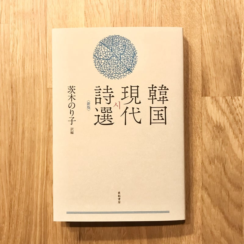 新本】韓国現代詩選〈新版〉 | あんず文庫
