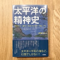 太平洋の精神史──ガリヴァーから『パシフィック・リム』へ