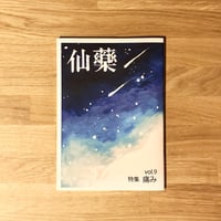 【同人誌】仙藥 vol.9