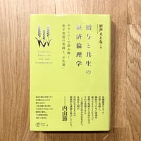贈与と共生の経済倫理学──ポランニーで読み解く金子美登の実践と「お礼制」