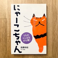 にゃーこちゃん