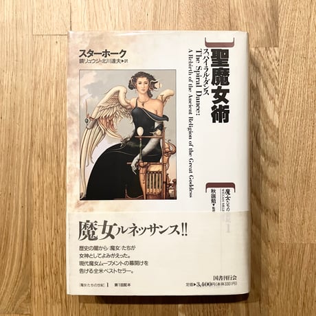 聖魔女術──スパイラル・ダンス