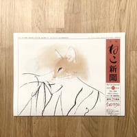 【新聞】月刊ねこ新聞  No.284  2023年11月号