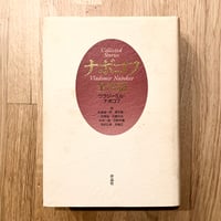 ナボコフ全短篇