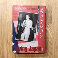 スウィング・ジャパン──日系軍人ジミー・アラキと占領の記憶