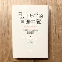 ヨーロッパ的普遍主義──近代世界システムにおける構造的暴力と権力の修辞学