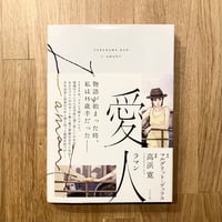 愛人 ラマン
