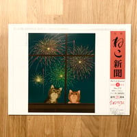【新聞】月刊ねこ新聞  No.270  2022年8月号