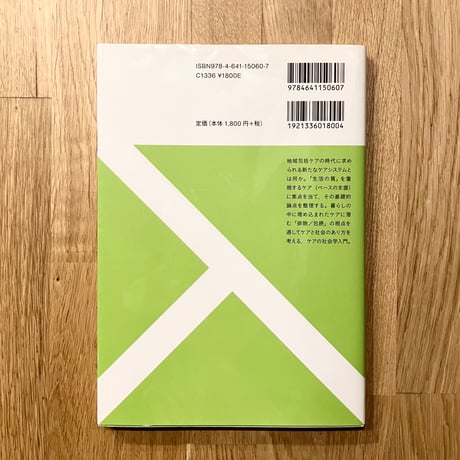 はじめてのケア論