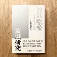 日本政治思想研究──権藤成卿と大川周明