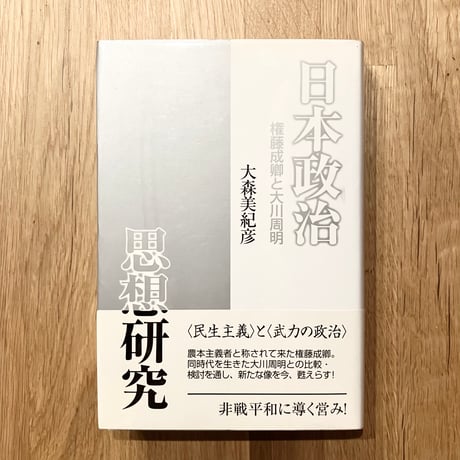 日本政治思想研究──権藤成卿と大川周明