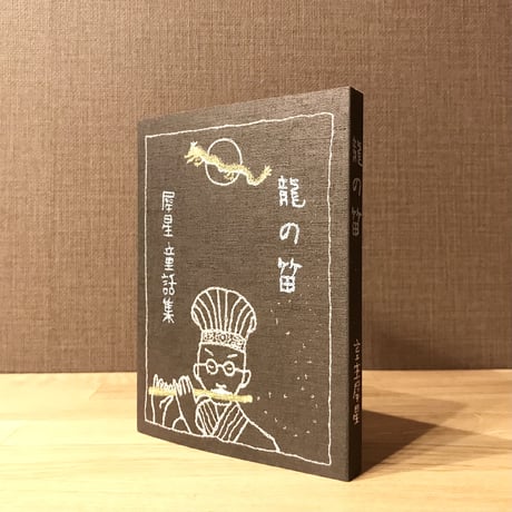 【新本】犀星童話集 龍の笛