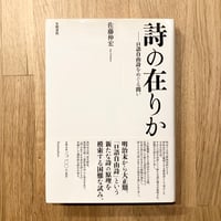 詩の在りか──口語自由詩をめぐる問い