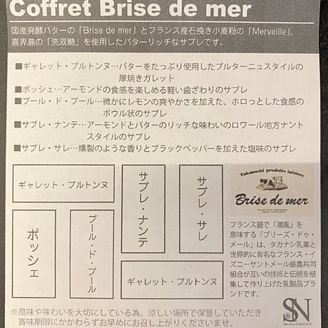 Coffret Brise de mar /コフレ・ブリーズ・ドゥ・メール 〜発酵バターサブレ缶〜
