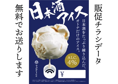 【業務用】日本酒アイス（2L）