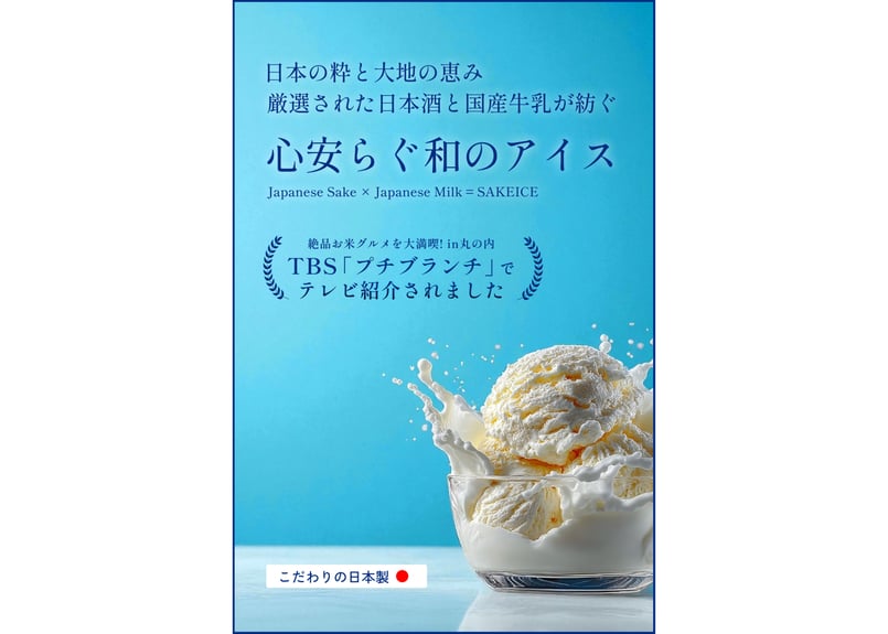 業務用】日本酒アイス（2L） | SAKEICE Online Shop (日本酒アイス公式