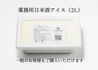【業務用】日本酒アイス（2L）