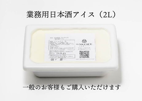 【業務用】日本酒アイス（2L）
