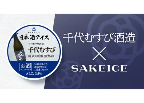 SAKEICE 山陰 Special Box