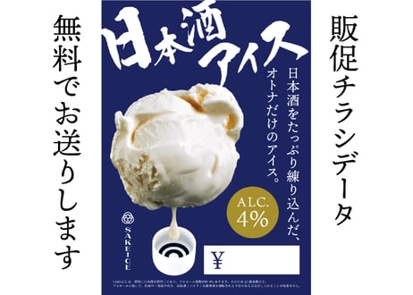 【業務用】日本酒アイス（1L）