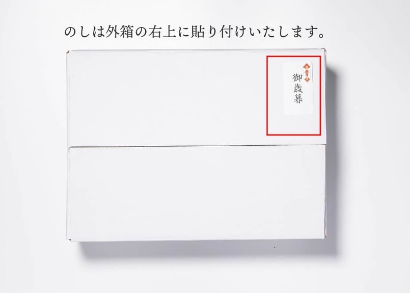 ギフト用熨斗（のし）シール ※詰め合わせBoxのみ対応 | SAKEICE Online