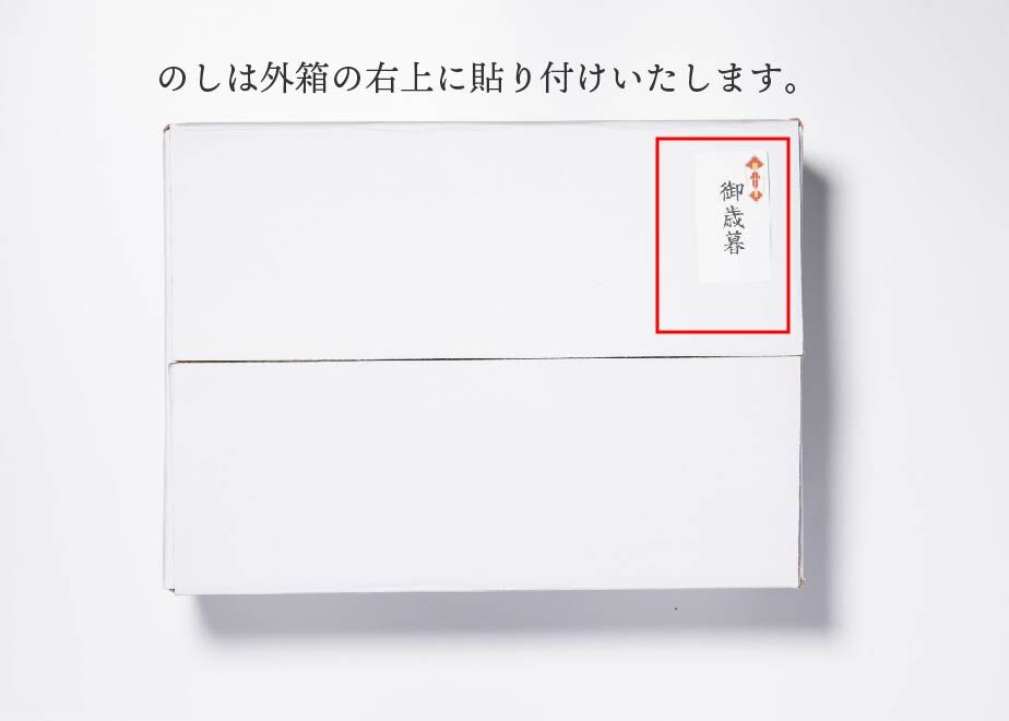 ギフト用熨斗（のし）シール ※詰め合わせBoxのみ対応 | SAKEICE Online