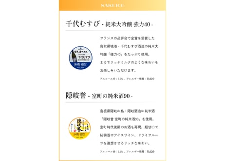 SAKEICE 山陰 Special Box