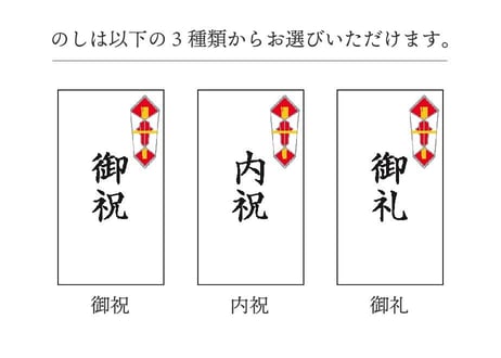 ギフト用熨斗（のし）シール　※詰め合わせBoxのみ対応