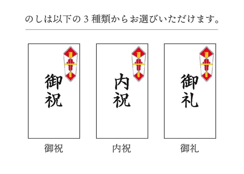 ギフト用熨斗（のし）シール ※詰め合わせBoxのみ対応 | SAKEICE Online