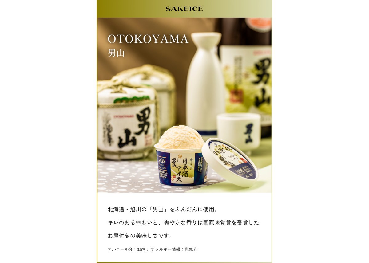 業務用】男山アイス（2L） | SAKEICE Online Shop (日本酒アイス公式通販)
