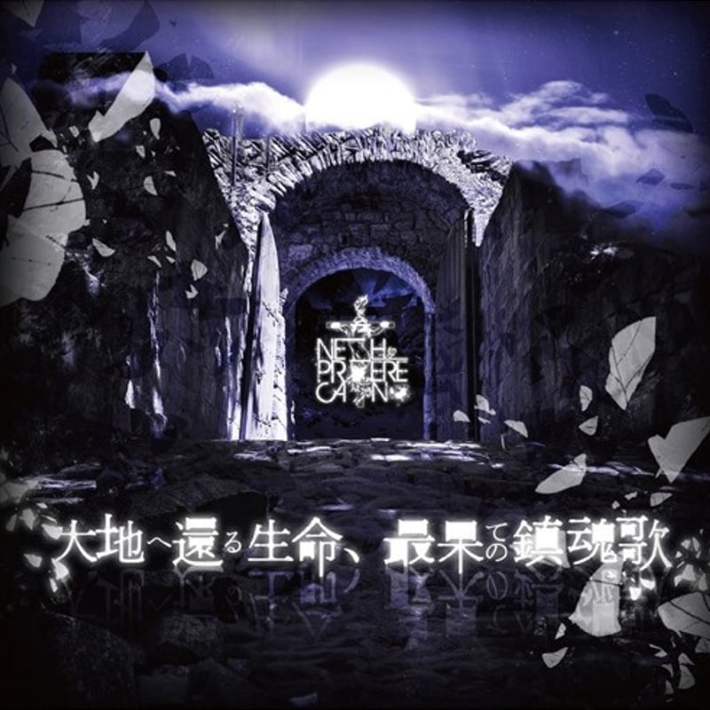 NETH PRIERE CAIN NEW SINGLE「大地へ還る生命、最果ての鎮魂歌」 |