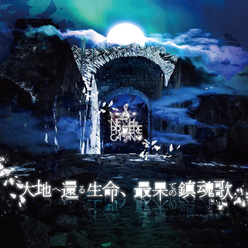 新品未開封 NETH PRIERE CAIN CD3枚＆DVDセット ネスプリ NETH PRIERE CAIN NEW SINGLE「大地へ還る生命、最果ての鎮魂歌」 |