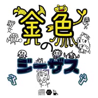 麗麗＆NETH PRIERE CAINカップリングCD「金色のジーザス」