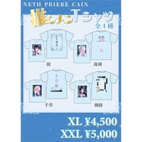NETH PRIERE CAIN「祈りの丘の推しメンTシャツ」