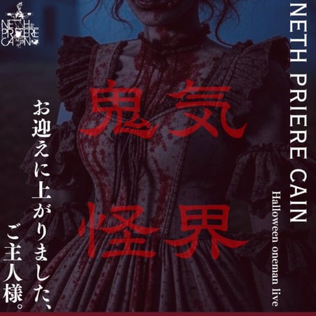 NETH PRIERE CAIN グッズ　まとめ売り　ネスプリ 2025年最新】NETH priere cainの人気アイテム - メルカリ