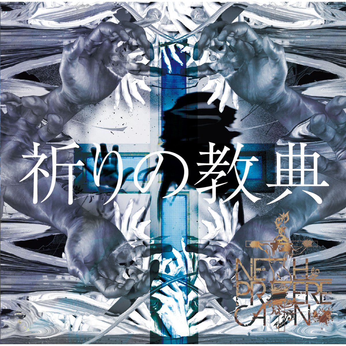 NETH PRIERE CAIN グッズ　まとめ売り　ネスプリ ヴィジュアル系バンドNETH PRIERE CAINのラッピング